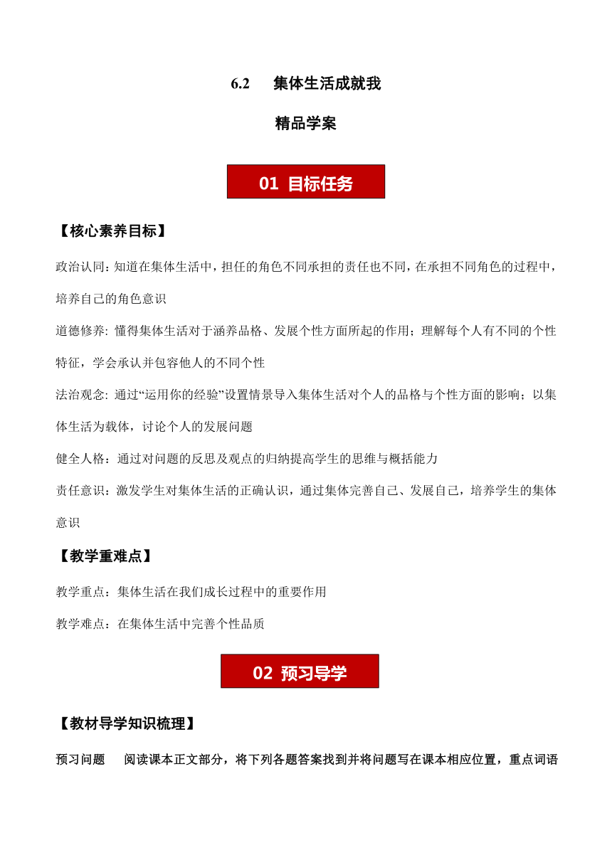 （核心素养目标）6.2 集体生活成就我 学案（含答案）