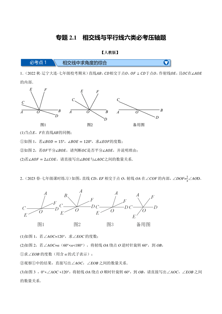 人教版七年级数学下册专题训练专题2.1相交线与平行线六类必考压轴题(含解析)