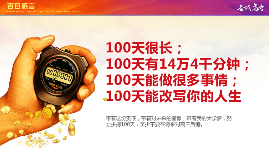 【高考加油】冲刺百天，改写人生-2024年备战高考主题班会（课件）