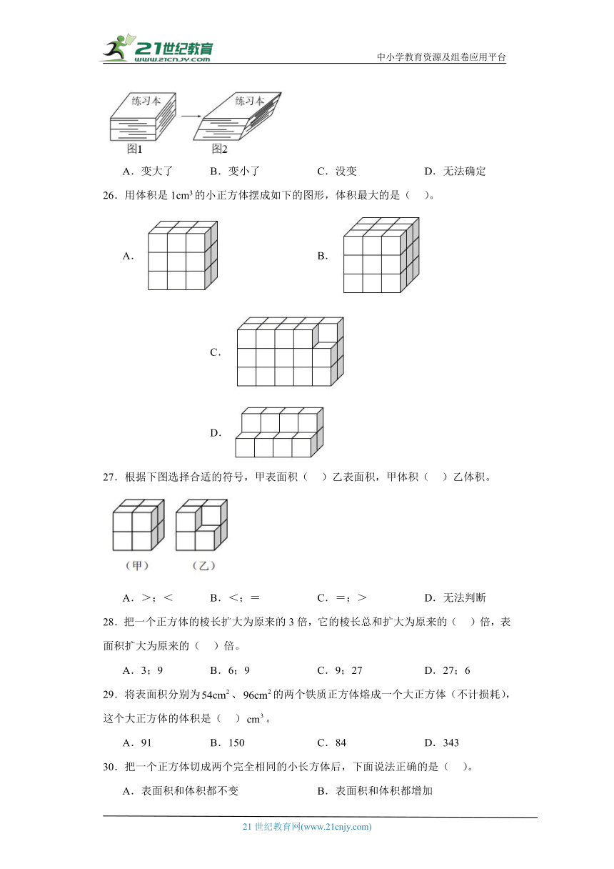人教版五年级下册数学第三单元长方体和正方体选择题综合训练（含解析）