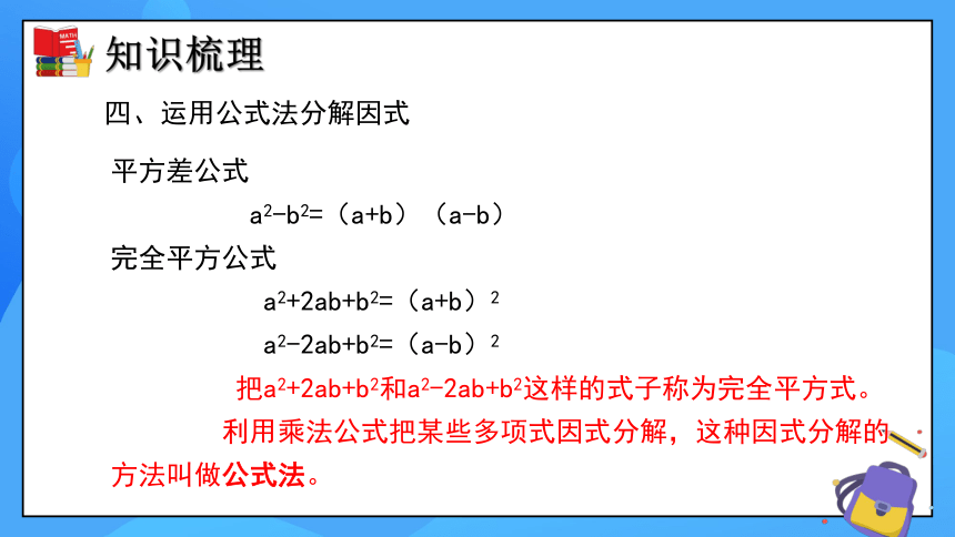 第四章 因式分解（单元小结）课件(共23张PPT)