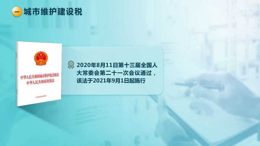 7.3附加税费 课件(共22张PPT)-《税法》同步教学（高教版）