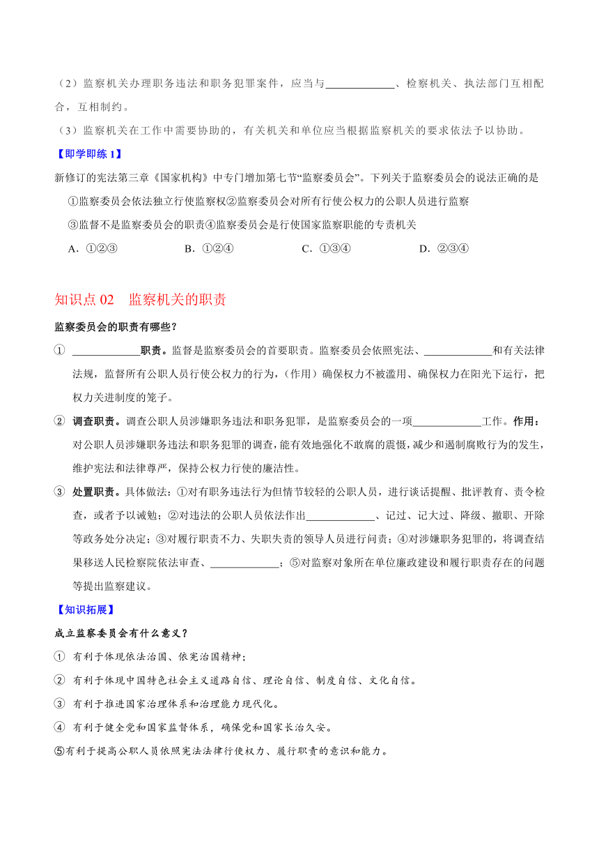 统编版八年级道德与法治下册同步精品讲义6.4国家监察机关(学生版+解析)