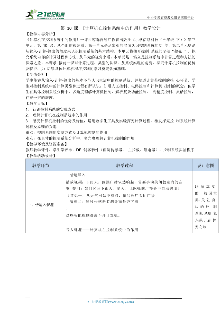 浙教版（2023）五下信息科技第10课《计算机在控制系统中的作用》教学设计