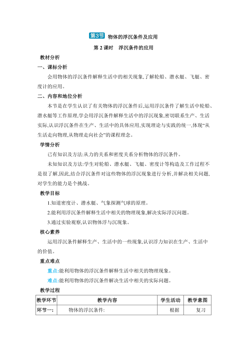 人教版物理八年级下册10.3.2浮沉条件的应用 教案（表格式）