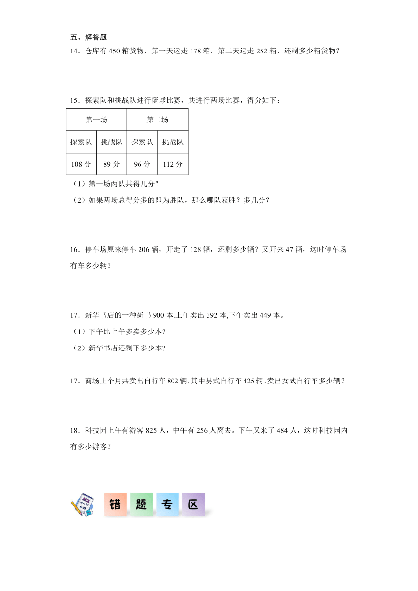 二年级数学下册（西师大版）3.3三位数的减法（同步练习）（含解析）