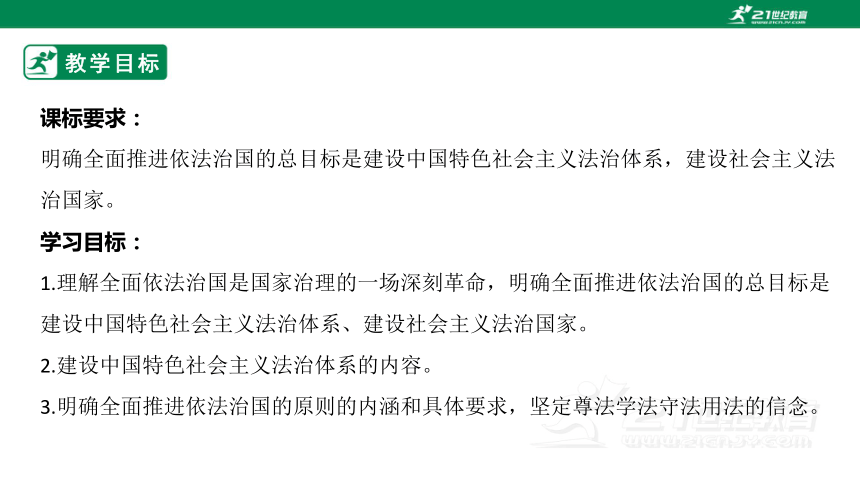 2023必修三　7.2 全面推进依法治国的总目标与原则