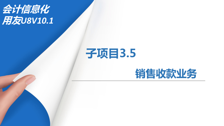 3.5销售收款业务 课件(共36张PPT)-《会计信息化》同步教学（北京理工大学出版社）