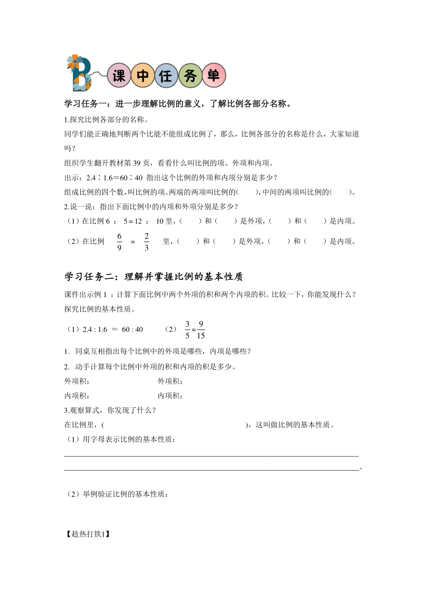 六年级数学下册人教版第四单元_第02课时_比例的基本性质（学习任务单）