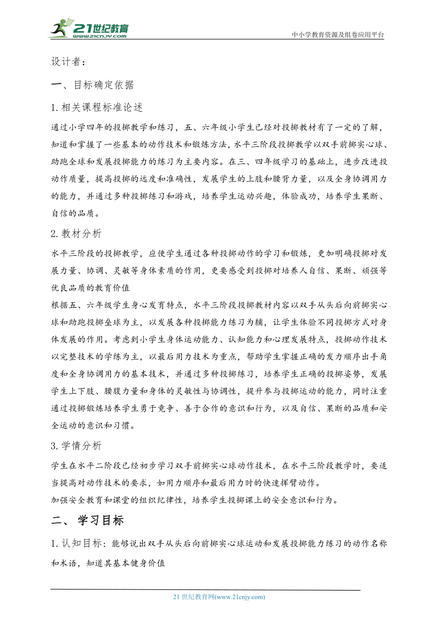 小学体育水平三 双手从头后向前掷实心球 教案