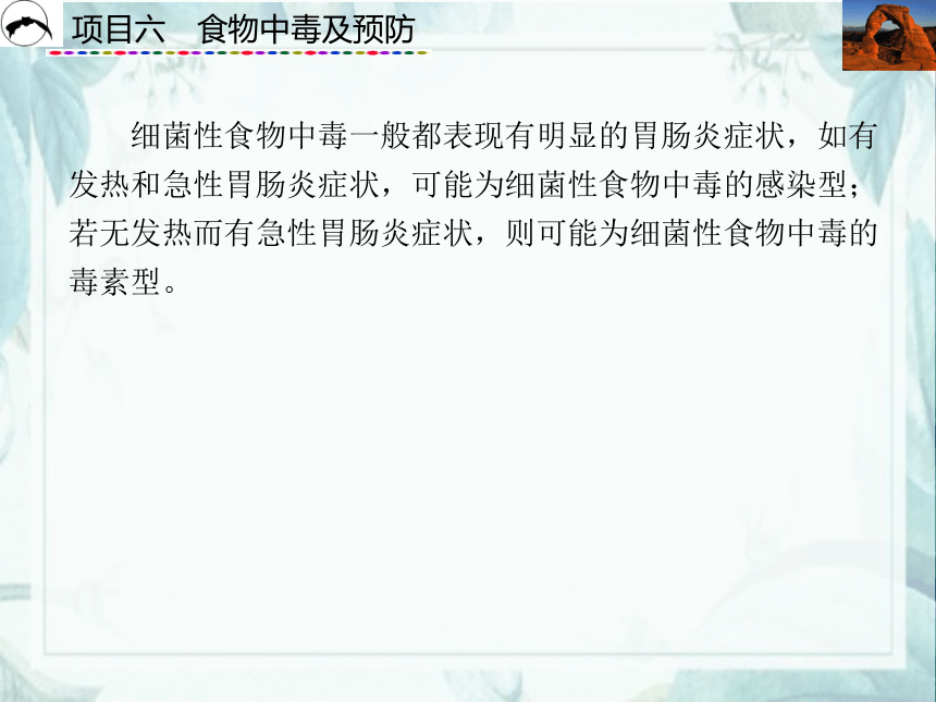 项目6  食物中毒及预防_1 课件(共30张PPT)- 《食品营养与卫生》同步教学（西安科大版）