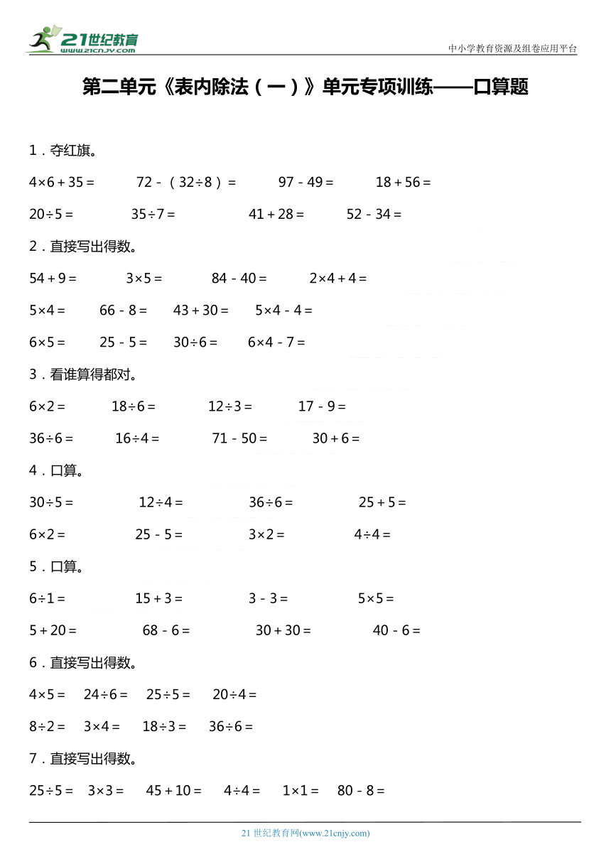 人教版二年级下册第二单元《表内除法（一）》单元专项训练——口算题（含答案）