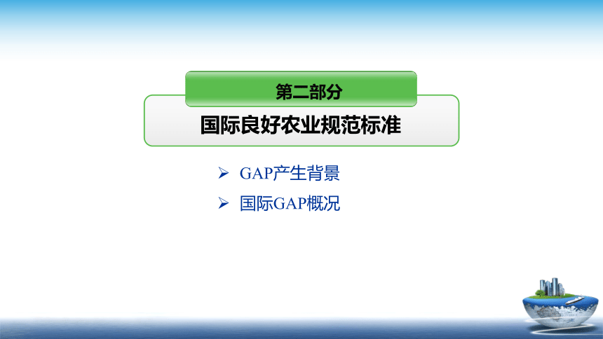 7 食品安全的源头控制-GAP体系 课件(共28张PPT)- 《食品安全与控制第五版》同步教学（大连理工版）