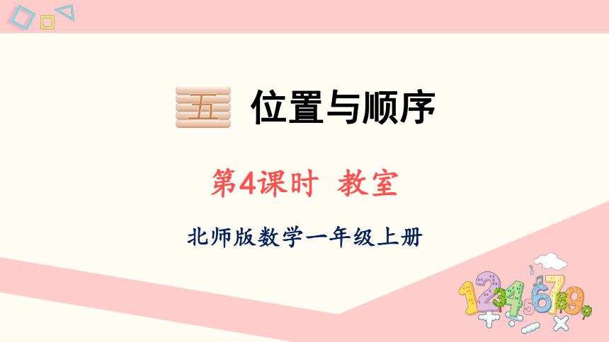 北师大版数学一年级上册5.4 教室课件（20张PPT)