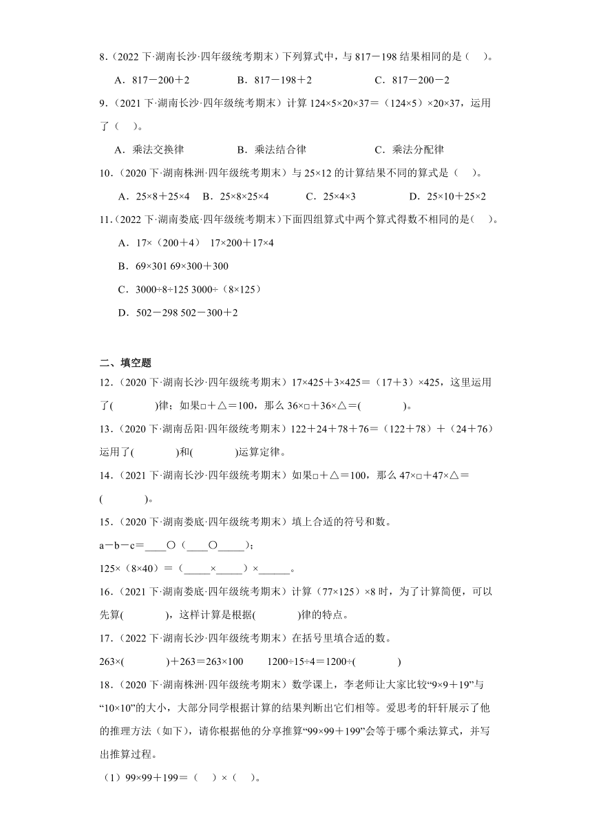 湖南省期末试题汇编-04运算律（经典常考题）-小学四年级数学下册（人教版）（含解析）