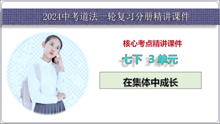 34【2024中考道法一轮复习分册精讲】 七(下) 3单元 在集体中成长 课件(共43张PPT)