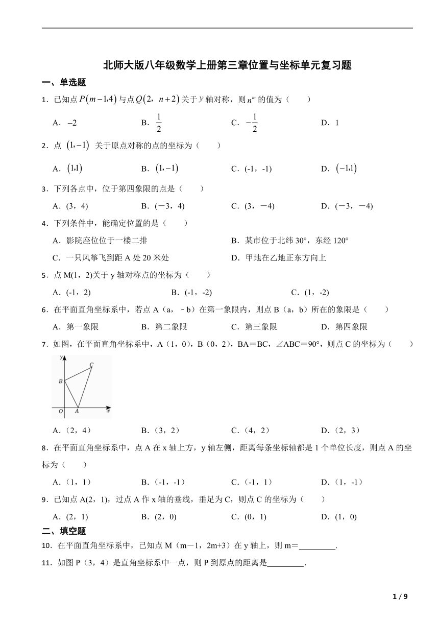 北师大版八年级数学上册第三章位置与坐标单元复习题（含解析）