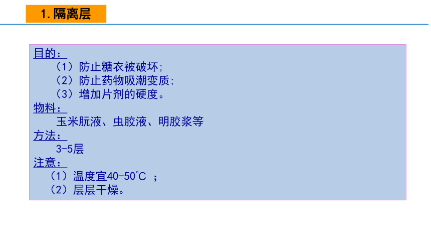 6.7包衣过程 课件(共14张PPT)-《药剂学》同步教学（人民卫生出版社）