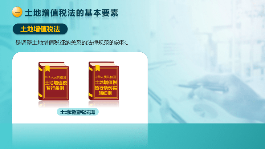 5.4.1土地增值税的基本要素  课件(共28张PPT)-《税法》同步教学（高教版）