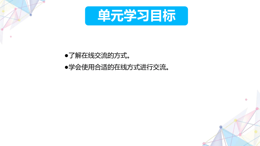 第五单元第1课 多样化的沟通与交流 课件(共14张PPT) 三下信息科技苏科版（2023）