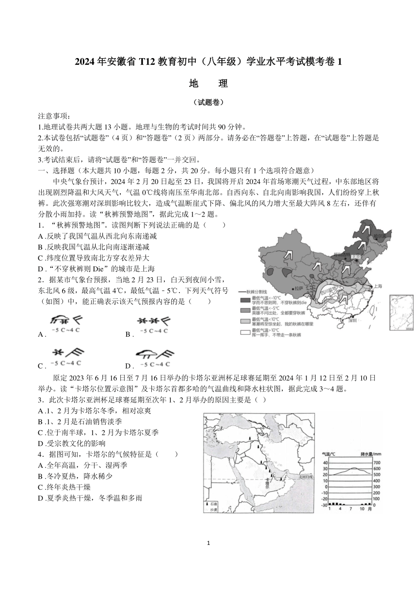 2024年安徽省T12教育初中学业水平考试八年级地理模考卷1（无答案）