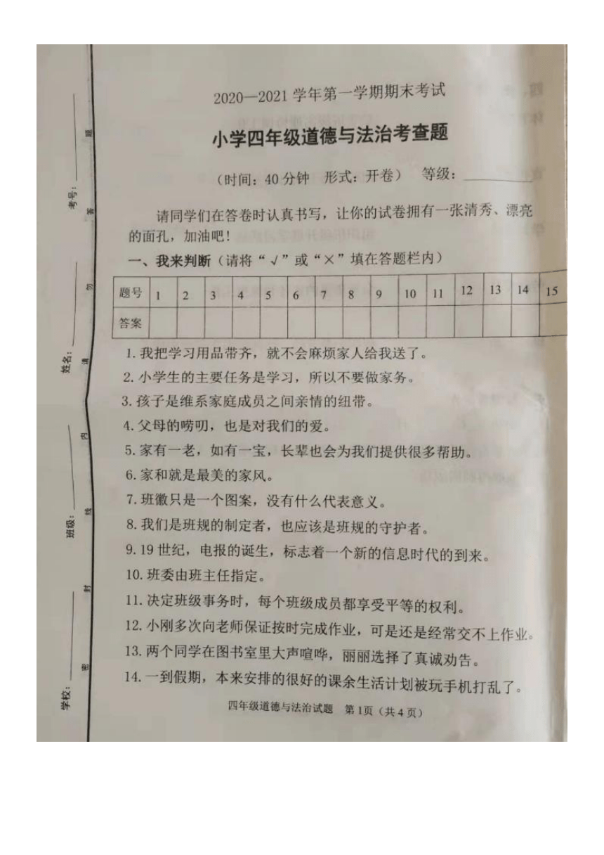 山东省东营市广饶县2020-2021学年第一学期四年级道德与法治期末试题（图片版，无答案）