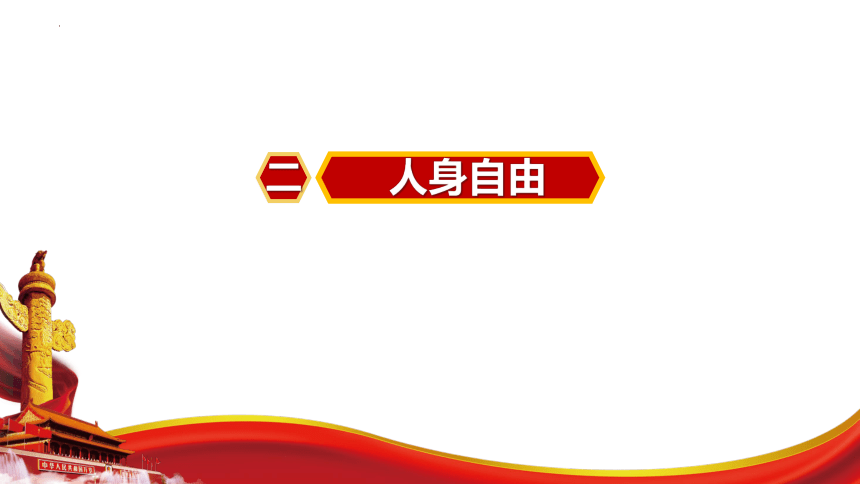 3.1 公民基本权利 课件-2023-2024学年统编版道德与法治八年级下册（31张PPT）