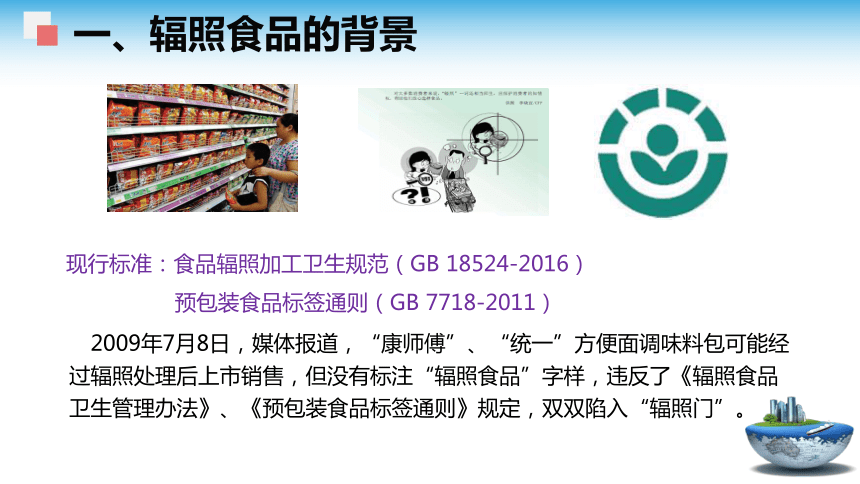 3.2 辐照食品的安全性 课件(共18张PPT)- 《食品安全与控制第五版》同步教学（大连理工版）