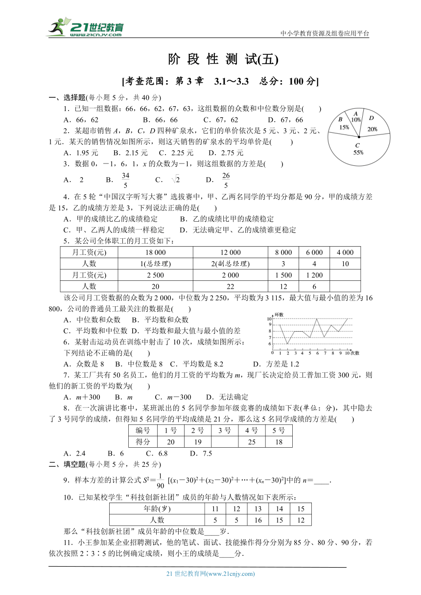 浙教版八年级下册第三章《阶 段 性 测 试(五)》课时练习（含答案）