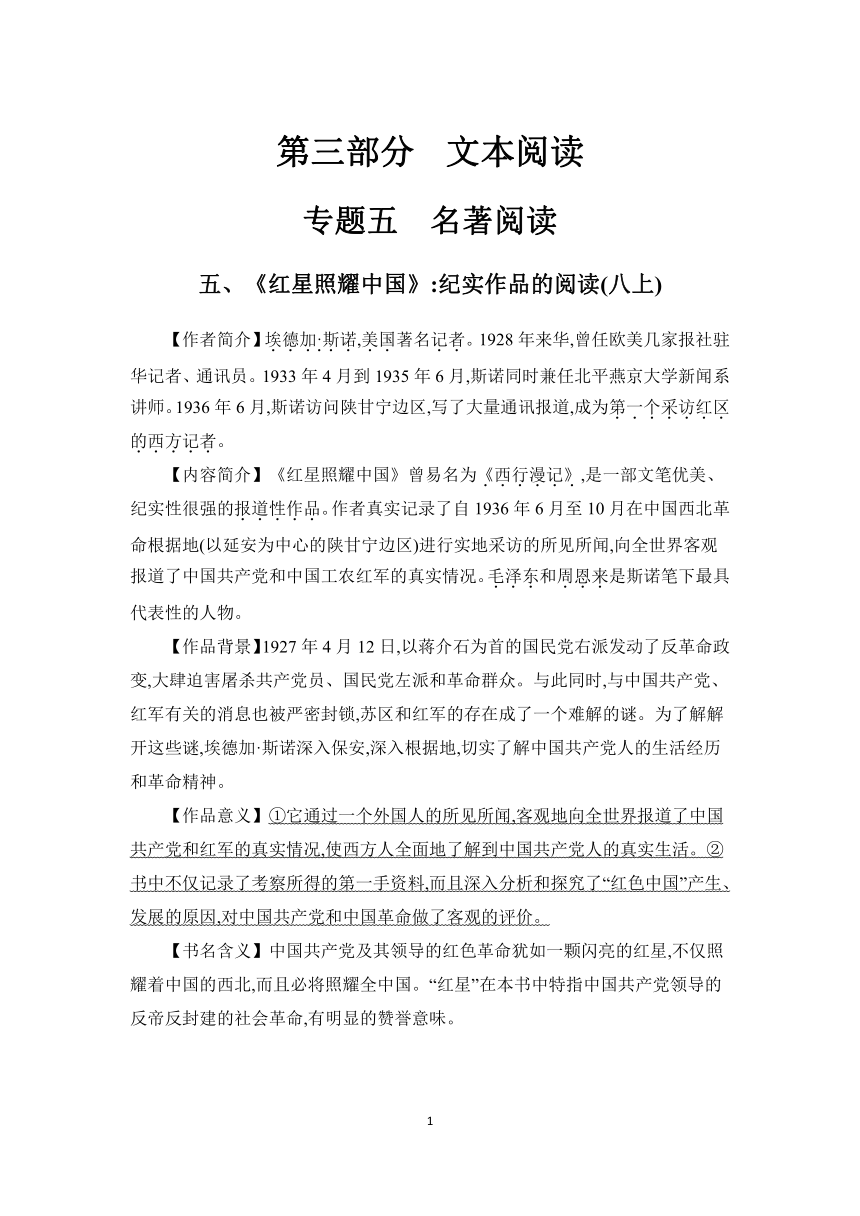 2024年中考语文一轮复习考点探究 学案 五、《红星照耀中国》：纪实作品的阅读(八上)