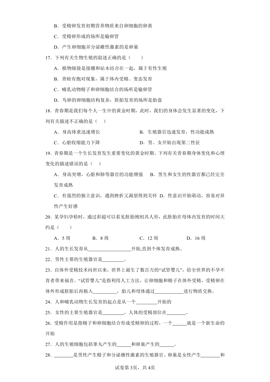 济南版初中生物八年级上册4.3.3走向成熟 同步练习（含答案）