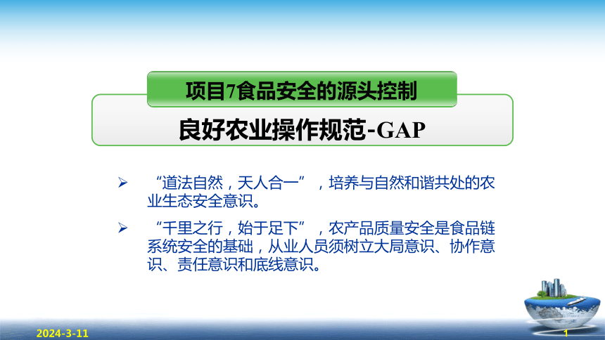 7 食品安全的源头控制-GAP体系 课件(共28张PPT)- 《食品安全与控制第五版》同步教学（大连理工版）