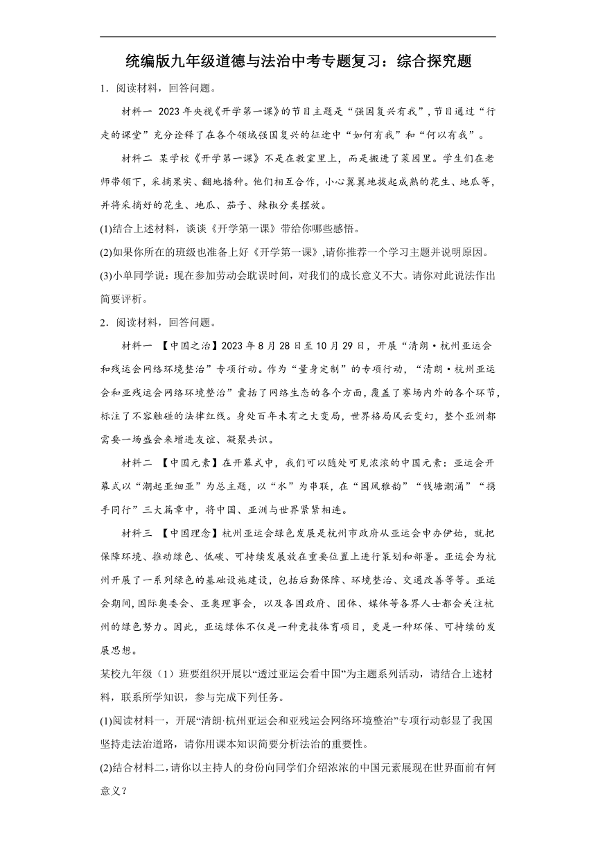 统编版2024九年级道德与法治中考专题复习试卷：综合探究题