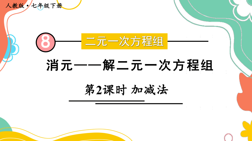 最新人教版七下数学 8.2 加减法  （ 第2课时）26张PPT