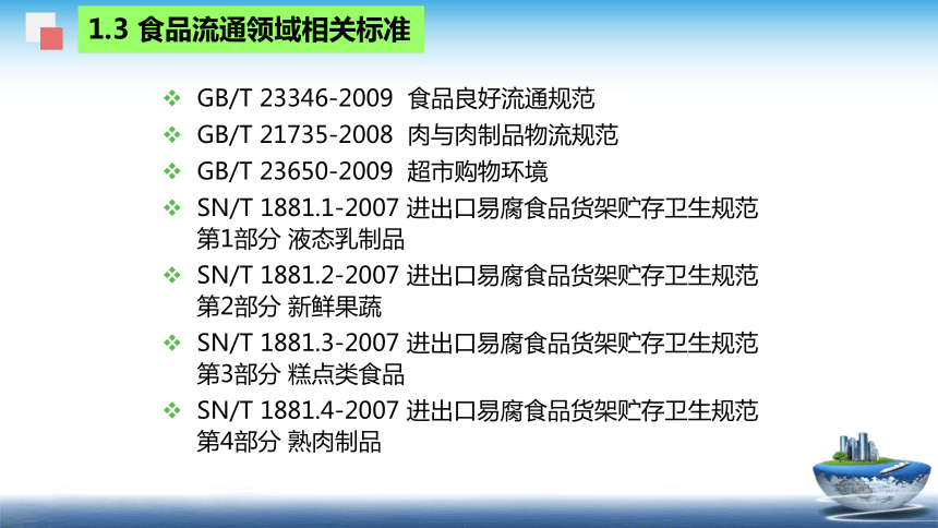 10.1 食品流通和服务环节的安全质量控制新模板 课件(共45张PPT)- 《食品安全与控制第五版》同步教学（大连理工版）