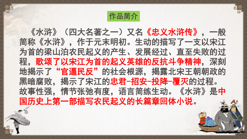 13.1《林教头风雪山神庙》课件(共44张PPT) 统编版高中语文必修下册