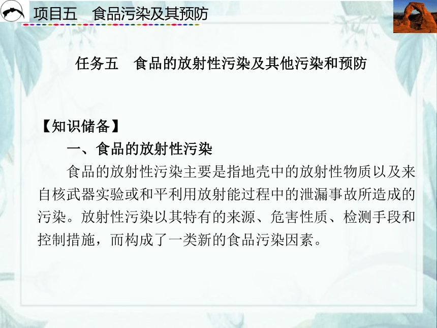 项目5  食品污染及其预防_4 课件(共37张PPT)- 《食品营养与卫生》同步教学（西安科大版）