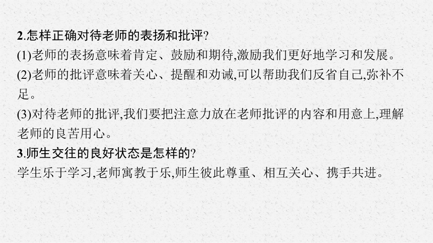 七年级上册第三单元+师长情谊+复习课件-2024年中考道德与法治一轮复习（32张PPT）