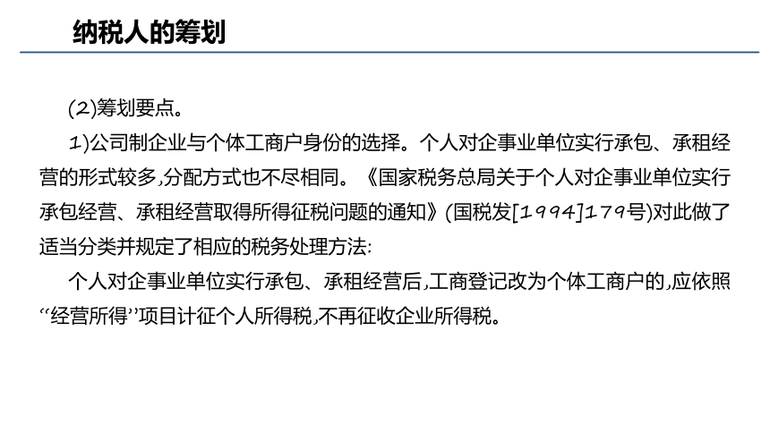 第八章 税收筹划实务_4 课件(共54张PPT)- 《税务会计与税收筹划（第四版）》同步教学（人大版）