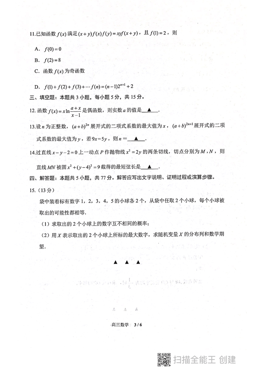 江苏省张家港市2023-2024学年高三下学期2月阶段性调研测试数学试卷（PDF版无答案）