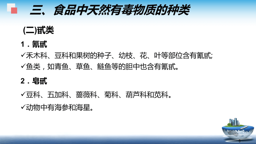 1.2.5天然毒素  课件(共36张PPT) - 《食品安全与控制第五版》同步教学（大连理工版）