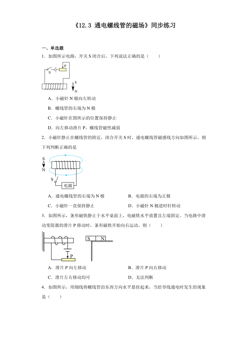 《12.3通电螺线管的磁场》同步练习（含答案）2023－2024学年北京课改版物理九年级全册
