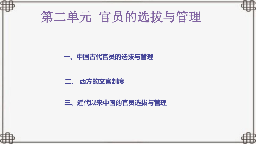 第二单元 官员的选拔与管理 课件(共45张PPT)