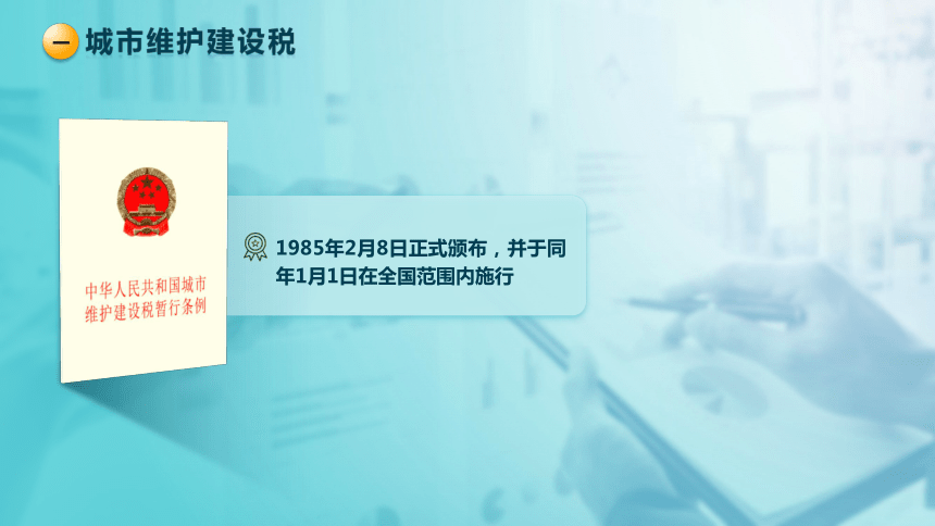 7.3附加税费 课件(共22张PPT)-《税法》同步教学（高教版）