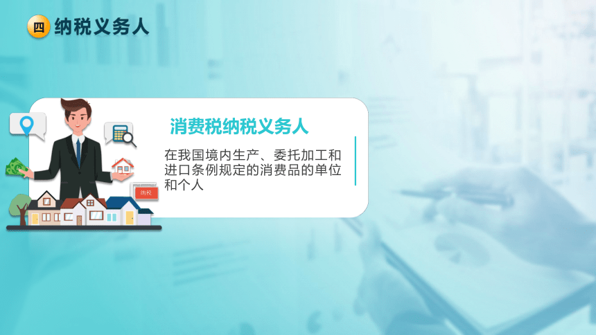 2.1消费税的基本要素  课件(共48张PPT)-《税法》同步教学（高教版）