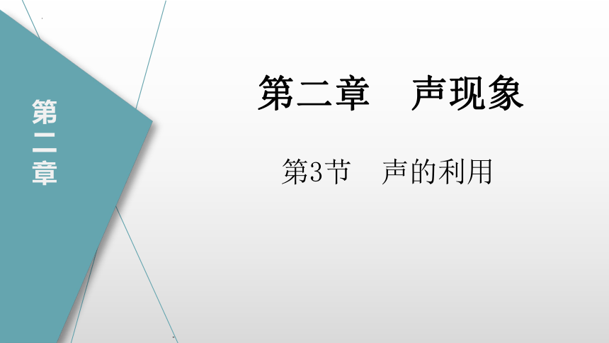 2.3声的利用（课件）(共23张PPT)八年级物理上册（人教版）