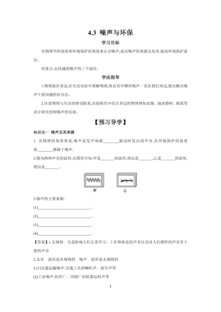 4.3 噪声与环保 学案（含答案） 2023-2024学年初中物理北师大版八年级上册