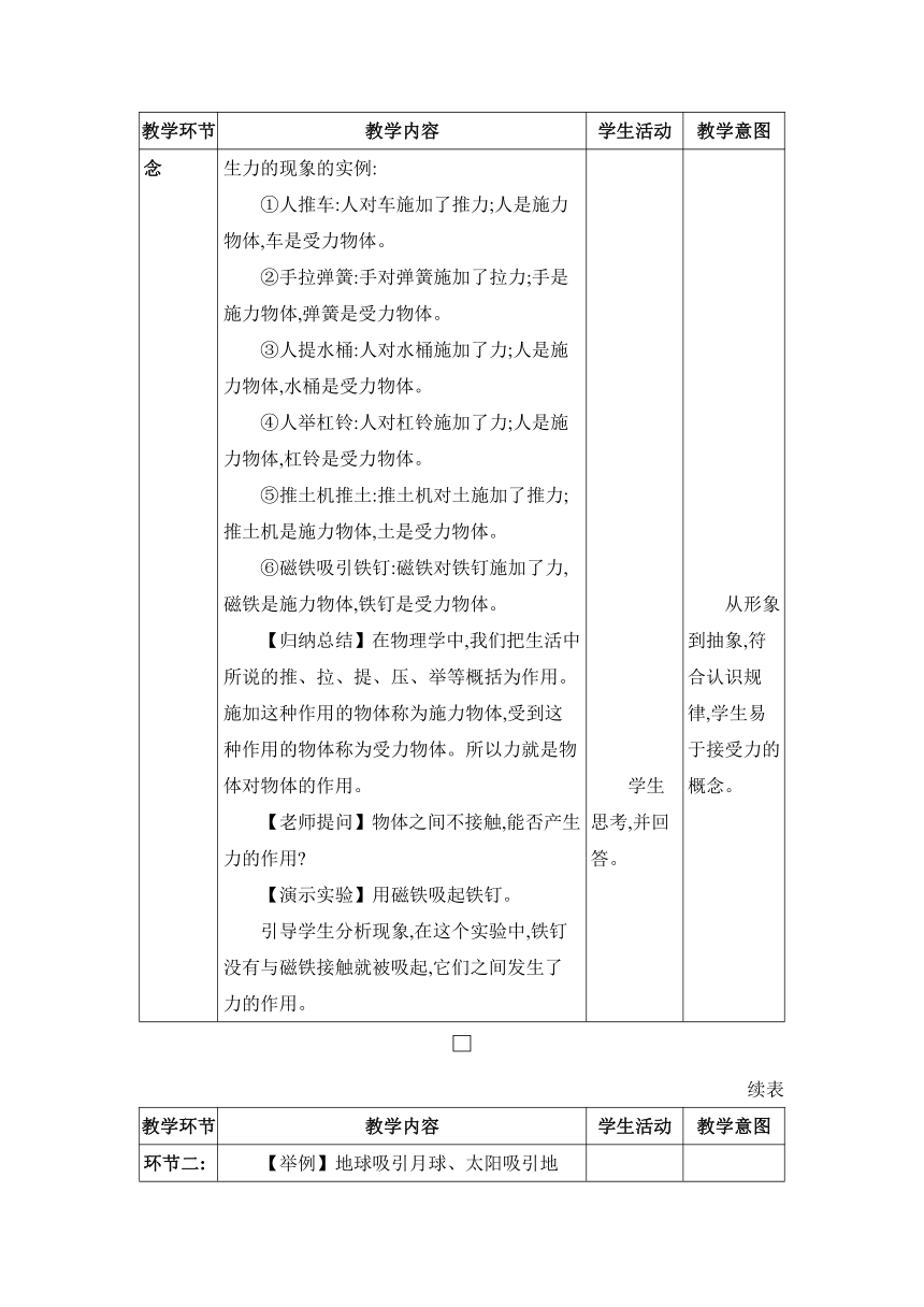 7.1力 教案 （表格式） 人教版物理八年级下册