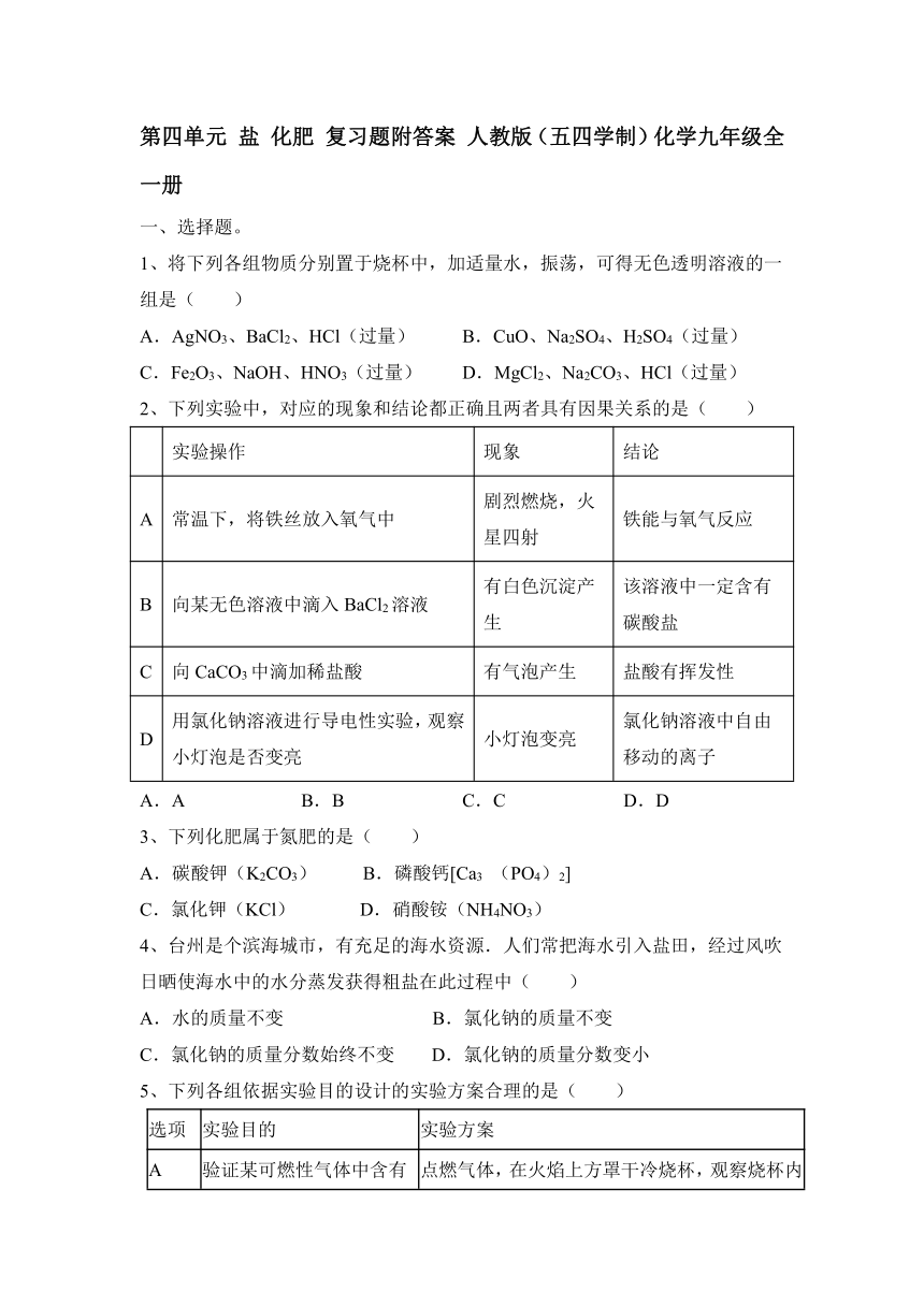 第四单元盐 化肥复习题(含答案) 人教版（五四学制）化学九年级全一册