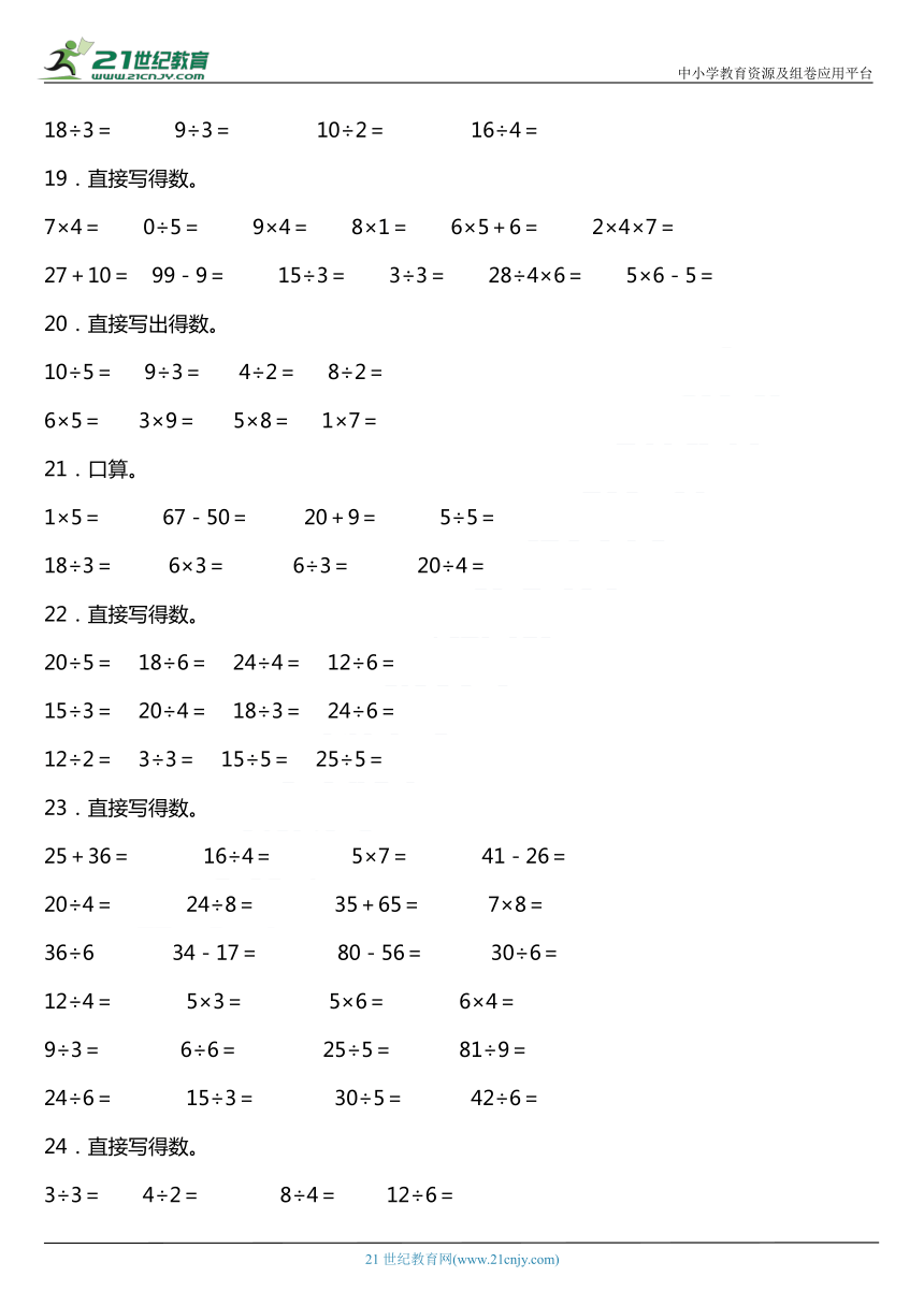 人教版二年级下册第二单元《表内除法（一）》单元专项训练——口算题（含答案）